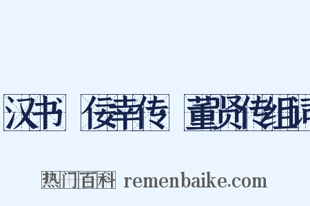 汉书·佞幸传·董贤传组词是什么意思的图片